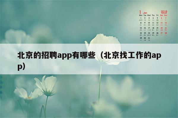 北京的招聘app有哪些（北京找工作的app）