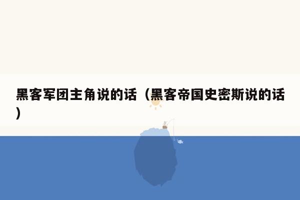 黑客军团主角说的话（黑客帝国史密斯说的话）