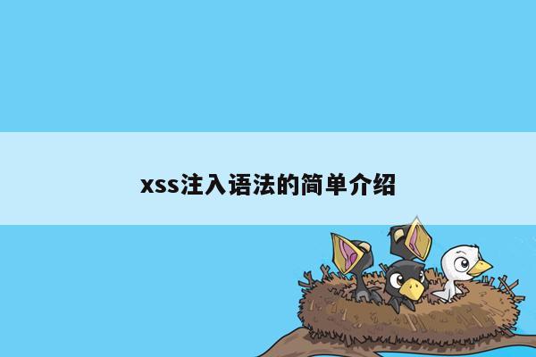 xss注入语法的简单介绍