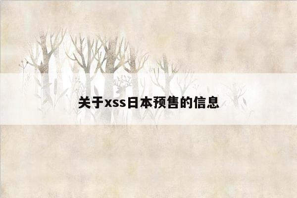 关于xss日本预售的信息