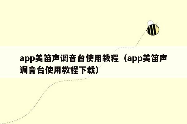 app美笛声调音台使用教程（app美笛声调音台使用教程下载）