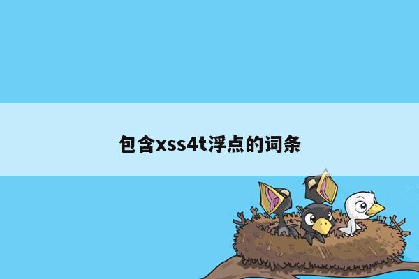 包含xss4t浮点的词条