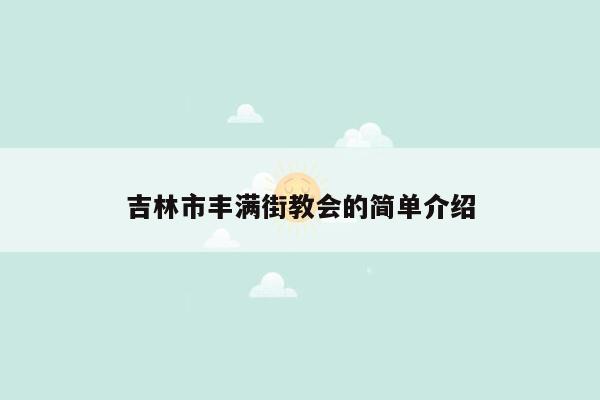 吉林市丰满街教会的简单介绍