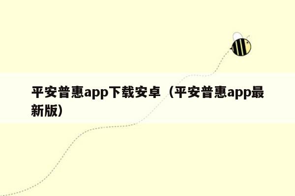 平安普惠app下载安卓（平安普惠app最新版）