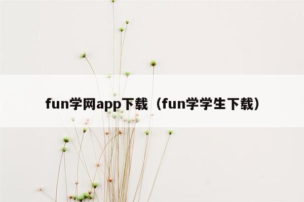 fun学网app下载（fun学学生下载）