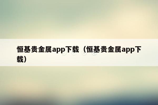 恒基贵金属app下载（恒基贵金属app下载）