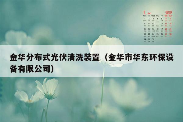 金华分布式光伏清洗装置（金华市华东环保设备有限公司）