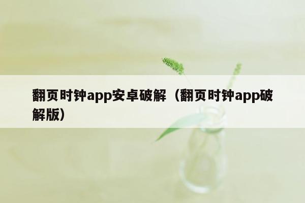 翻页时钟app安卓破解（翻页时钟app破解版）