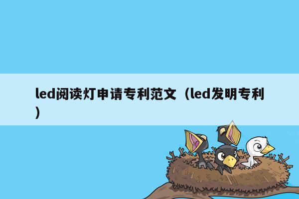 led阅读灯申请专利范文（led发明专利）