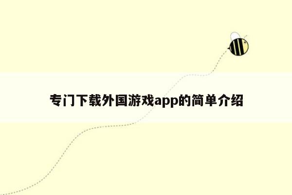 专门下载外国游戏app的简单介绍