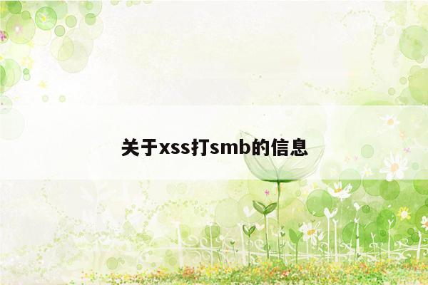 关于xss打smb的信息