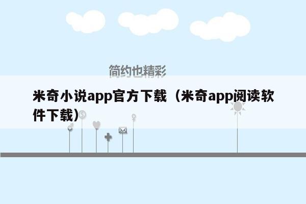 米奇小说app官方下载（米奇app阅读软件下载）