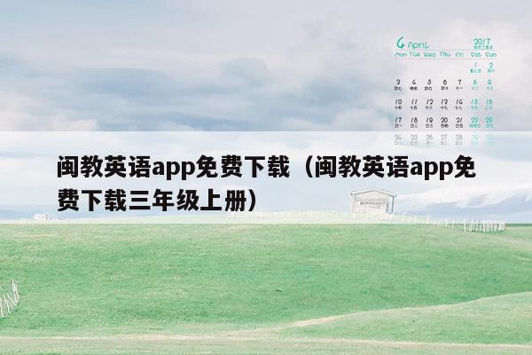 闽教英语app免费下载（闽教英语app免费下载三年级上册）