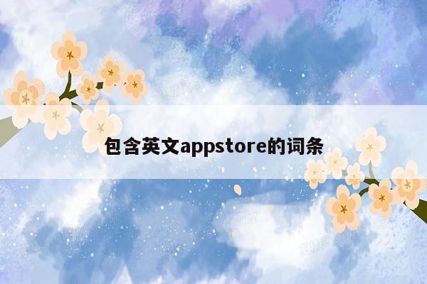 包含英文appstore的词条