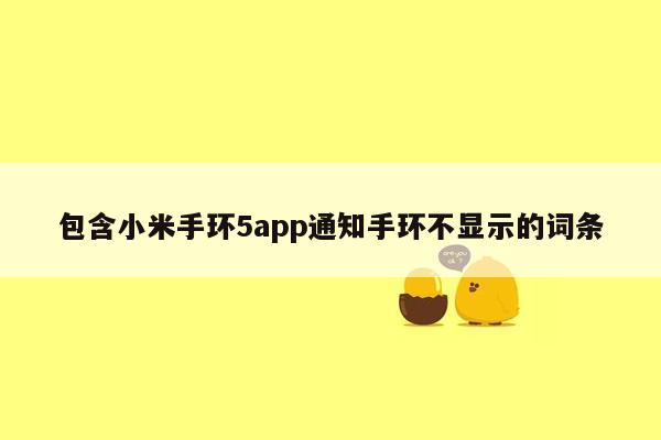 包含小米手环5app通知手环不显示的词条