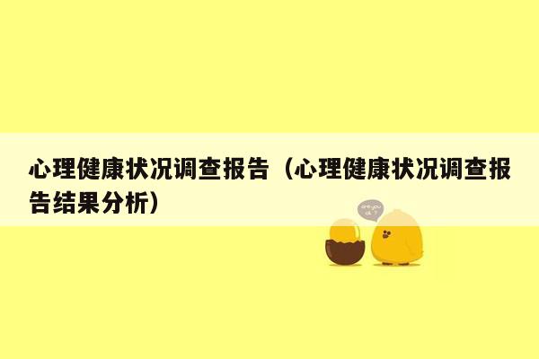 心理健康状况调查报告（心理健康状况调查报告结果分析）