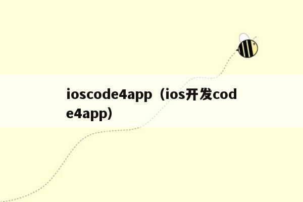 ioscode4app（ios开发code4app）