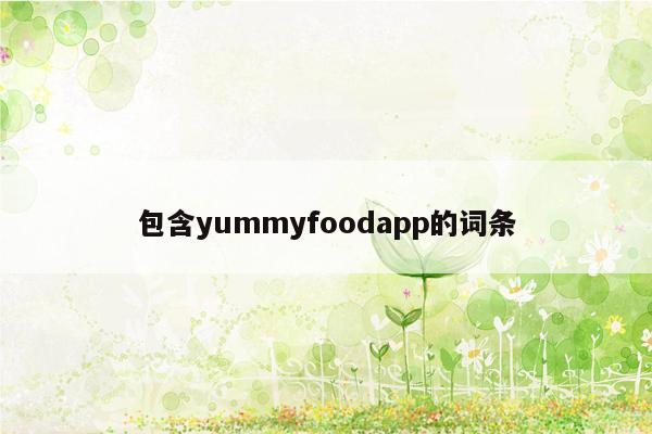 包含yummyfoodapp的词条