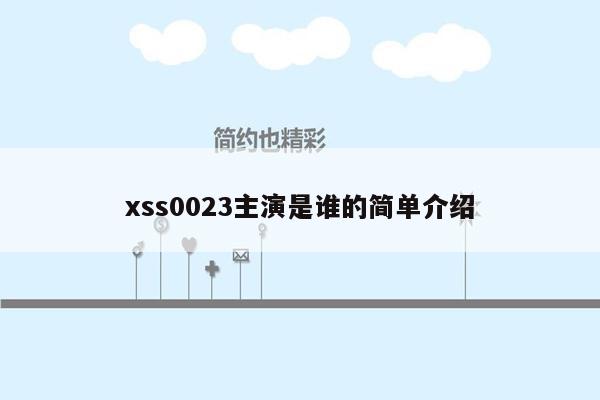 xss0023主演是谁的简单介绍