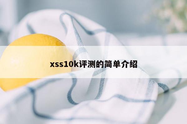 xss10k评测的简单介绍