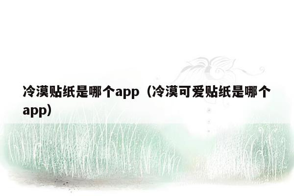 冷漠贴纸是哪个app（冷漠可爱贴纸是哪个app）