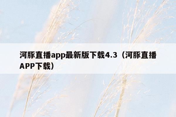 河豚直播app最新版下载4.3（河豚直播APP下载）