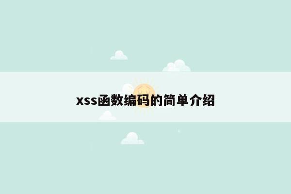 xss函数编码的简单介绍