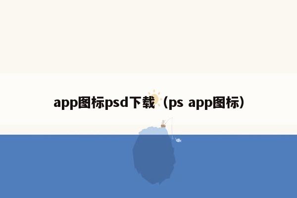 app图标psd下载（ps app图标）