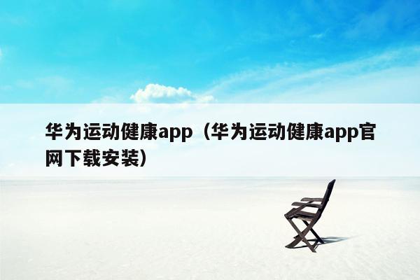 华为运动健康app（华为运动健康app官网下载安装）