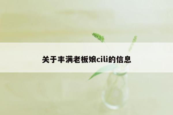 关于丰满老板娘cili的信息