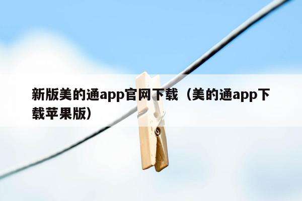 新版美的通app官网下载（美的通app下载苹果版）