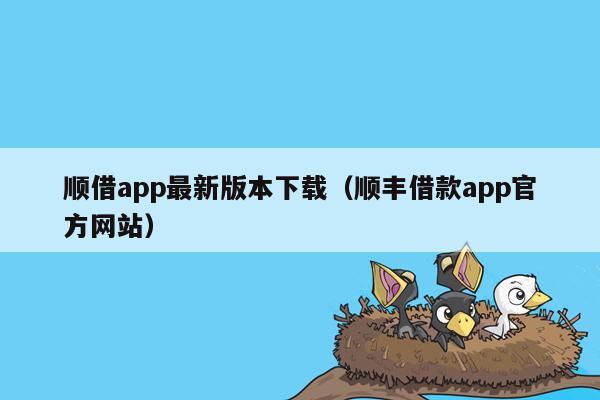 顺借app最新版本下载（顺丰借款app官方网站）