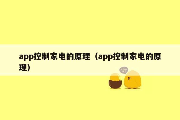 app控制家电的原理（app控制家电的原理）