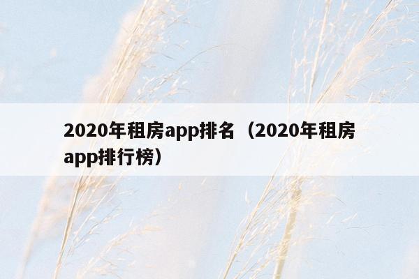 2020年租房app排名（2020年租房app排行榜）