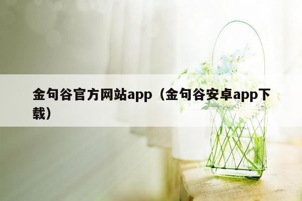 金句谷官方网站app（金句谷安卓app下载）