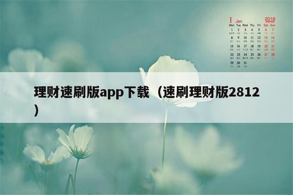 理财速刷版app下载（速刷理财版2812）