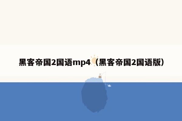 黑客帝国2国语mp4（黑客帝国2国语版）