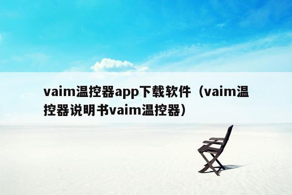 vaim温控器app下载软件（vaim温控器说明书vaim温控器）