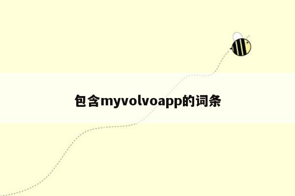 包含myvolvoapp的词条