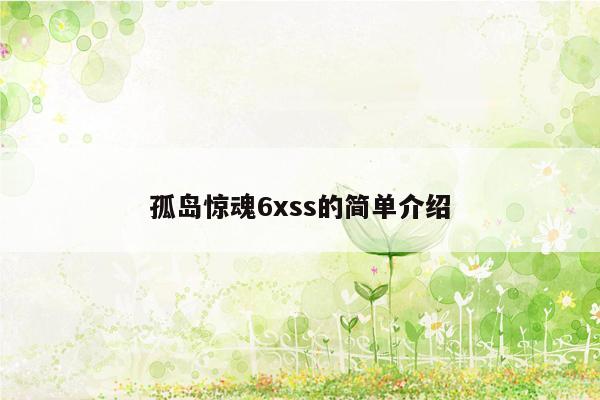 孤岛惊魂6xss的简单介绍