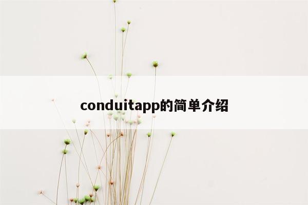 conduitapp的简单介绍