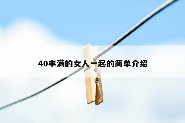 40丰满的女人一起的简单介绍