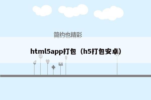 html5app打包（h5打包安卓）