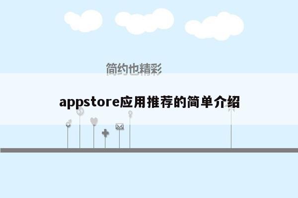 appstore应用推荐的简单介绍