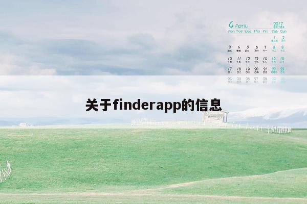 关于finderapp的信息