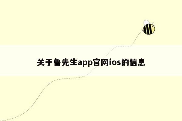 关于鲁先生app官网ios的信息