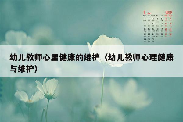 幼儿教师心里健康的维护（幼儿教师心理健康与维护）