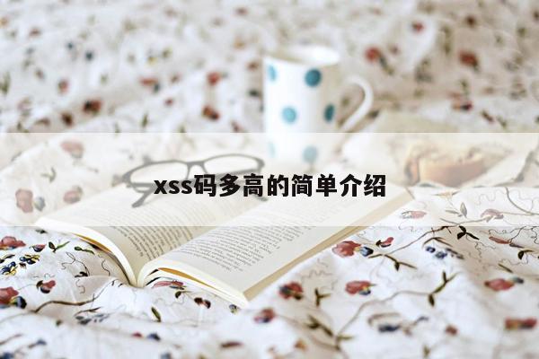 xss码多高的简单介绍