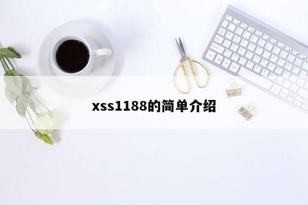 xss1188的简单介绍