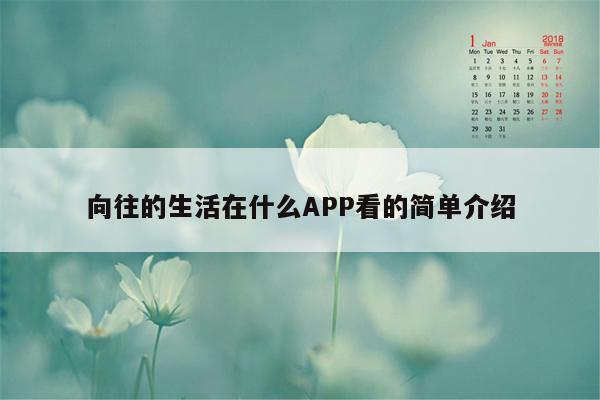 向往的生活在什么APP看的简单介绍